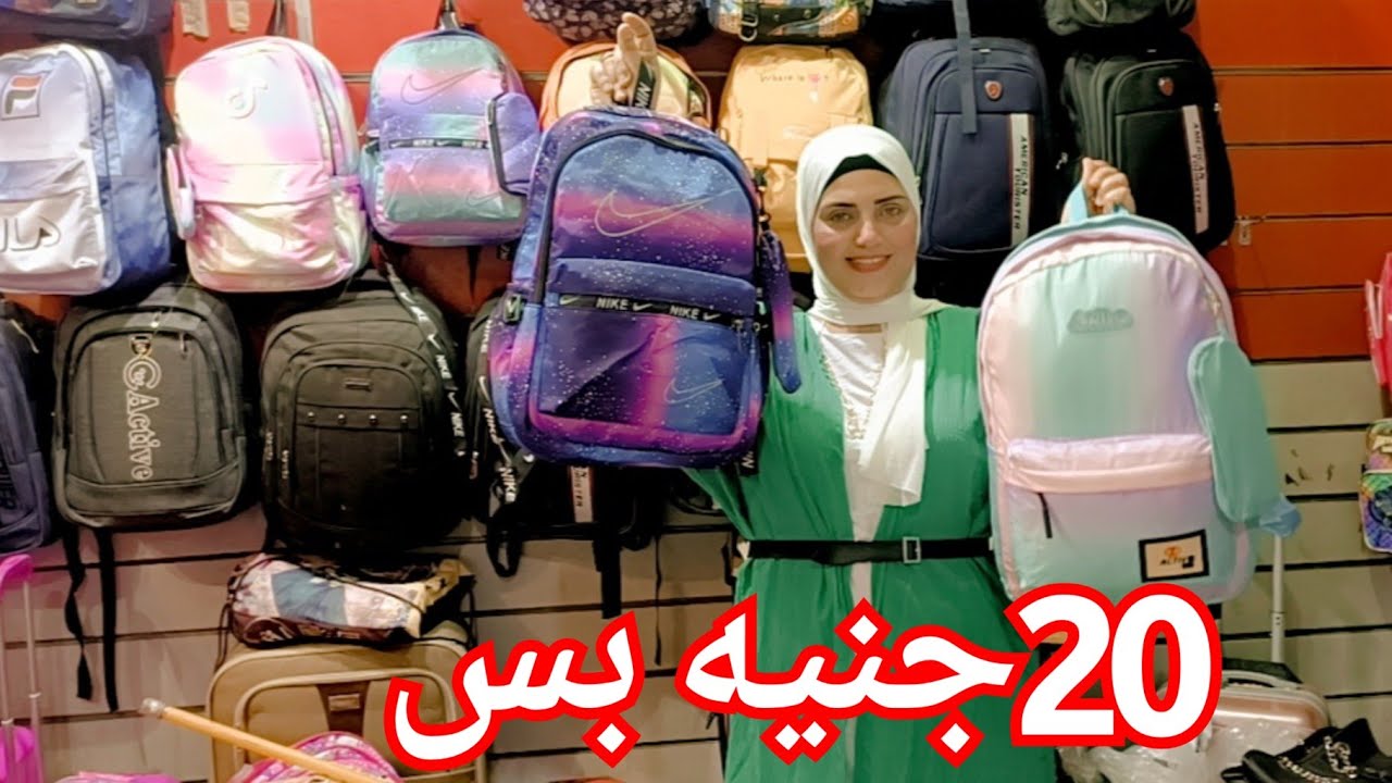 الحقوا بسرعه شنط المدارس المستورده 😍والسعر يبداء من20جنيه❤️