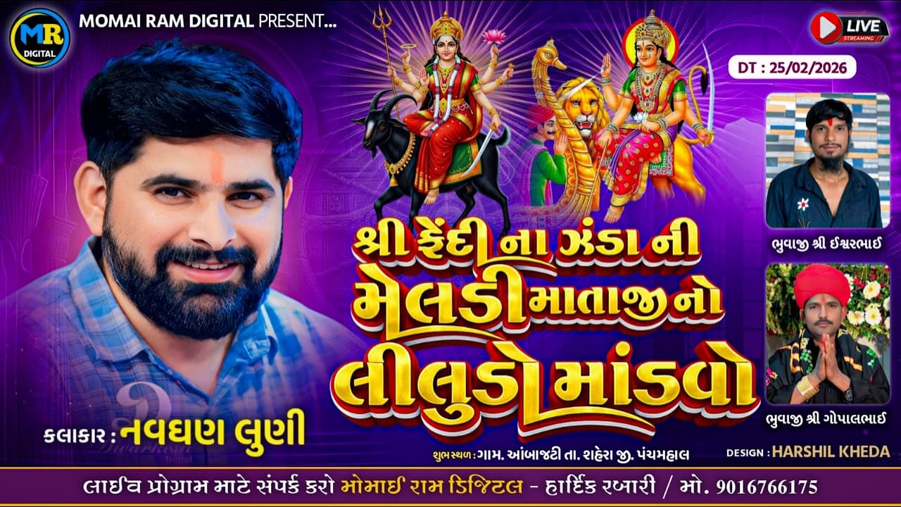 Shree Fendi Na Zanda ni Meldi Mataji no Liludo Mandavo, Navgan Luni, Momairam Digital