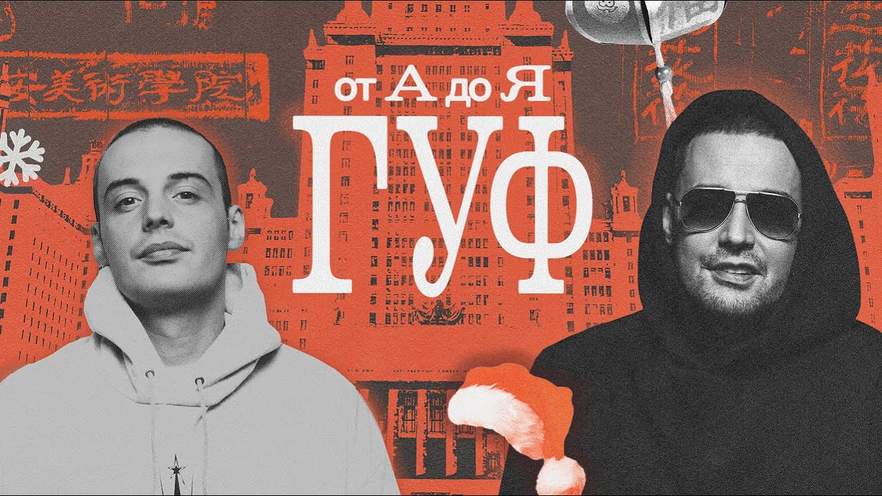 Из чего состоит вселенная Гуфа?