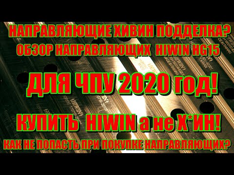 ОБЗОР направляющих HIWIN