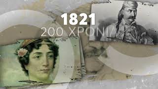 Initiative 1821-2021 - EUGENIDES FOUNDATION