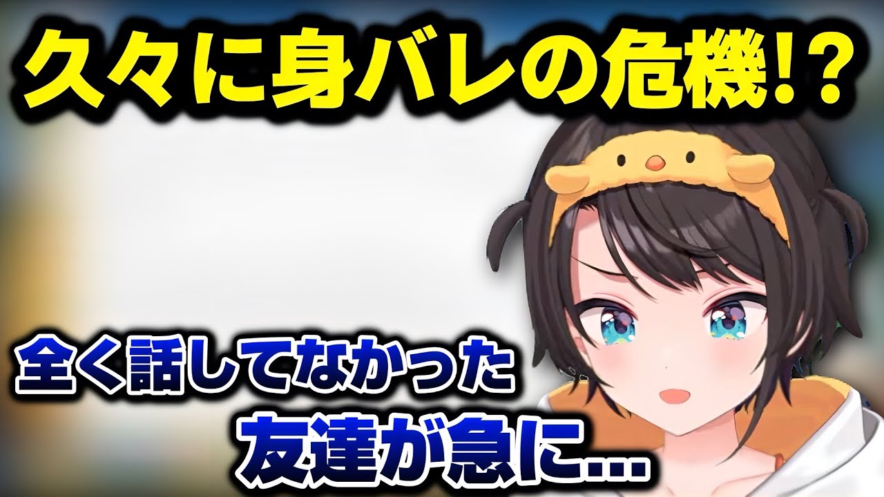 久々に身バレの危機に遭い疑心暗鬼になる大空スバル