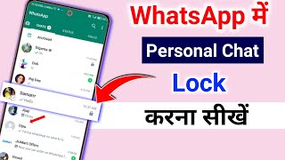 Whatsapp personal chat lock | whatsapp chat lock kaise kare | whatsapp chat lock screenshot 2