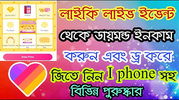 লাইকি লাইভ ইভেন্ট  থেকে গিফ্ট নিন,। Likee app live events free গিফত। Likee app bangla  tutorial 2020