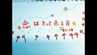 恋はきっと急上昇☆を歌ってみた【苦い兎】