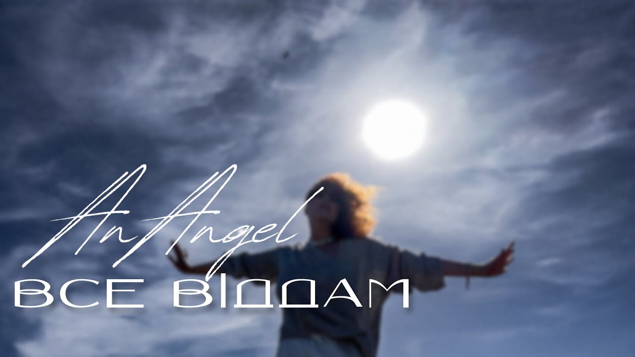 AnAngel - Все Віддам - YouTube