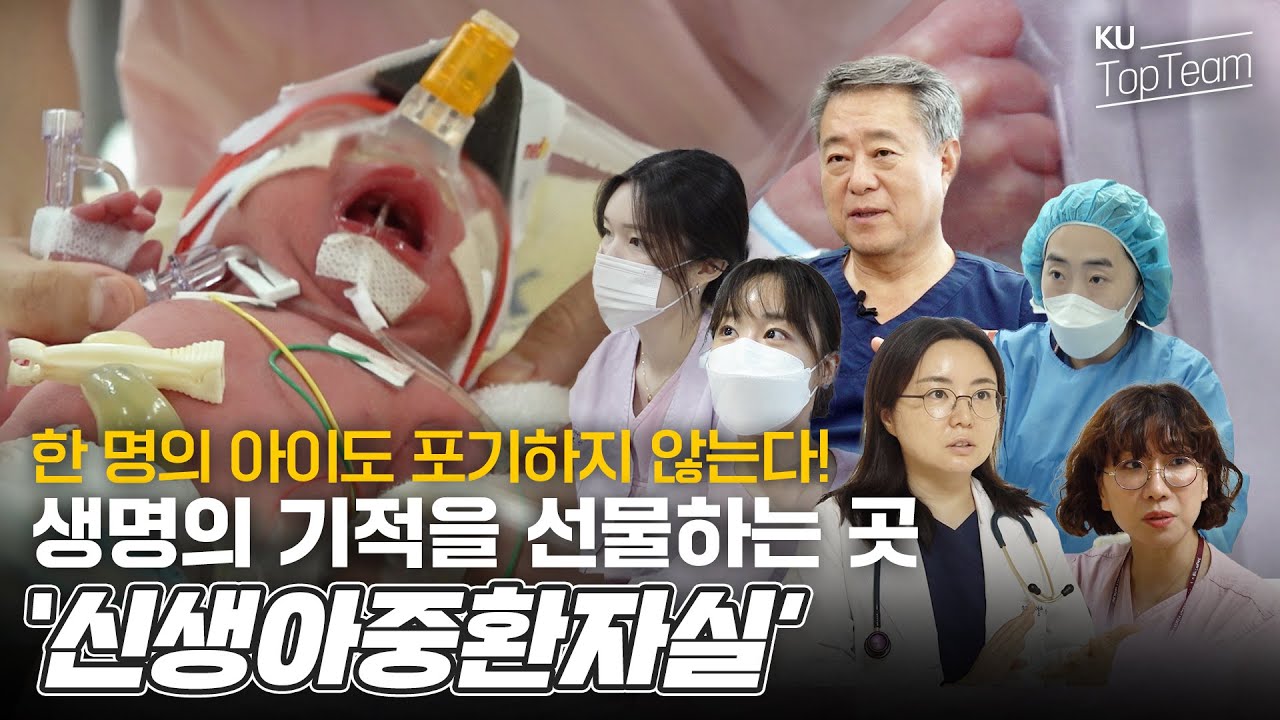 [ENG] 이 세상 가장 연약하고 작은 생명을 살리다 | 절실한 마음이 모인 신생아중환자실 | KU Top Team🏥