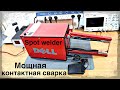 Мощная контактная сварка своими руками. Spot welder