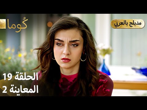  ك وما مسلسل تركي الحلقة 19 ترويج 02  