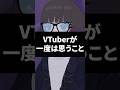 VTuberが一度は思うこと #shorts #vtuber #vrchat #vrc