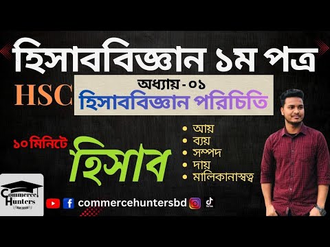 ১০ মিনিটে হিসাব | HSC Accounting 1st Paper Chapter 1 | হিসাববিজ্ঞান ১ম পত্র | হিসাববিজ্ঞান পরিচিতি