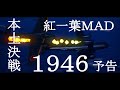 【予告】日本本土決戦1946〜紅一葉〜