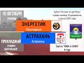 2019.10.15 [ЮФО] 04. Энергетик 4-0 Астрахань. Обзор матча