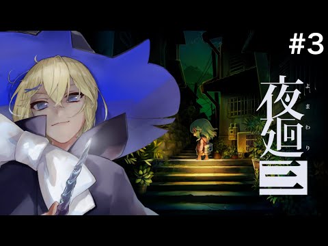 【初見/夜廻三】#3 今回は“２つ目の思い出”を探しに行くよ！深夜の配信者が三度目の夜回りをする【賢者レージ】