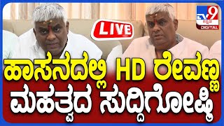 HD Revanna Press Meet: ಹಾಸನದಲ್ಲಿ HD ರೇವಣ್ಣ ಮಹತ್ವದ ಸುದ್ದಿಗೋಷ್ಠಿ | #tv9d