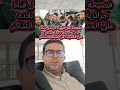 فضيحة على الهواء.. مراسل قناة جزائرية يحرض جماهير بلاده على الحديث عن (غياب) التذاكر