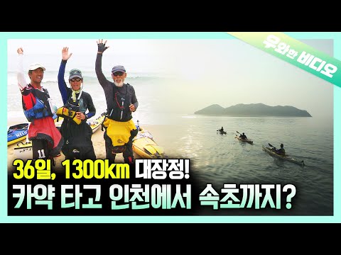 서해에서 남해를 거쳐 동해까지 <strong>카약</strong> 타고 간다고?┃Kayaking From the West Sea to the East Sea via the South Sea?