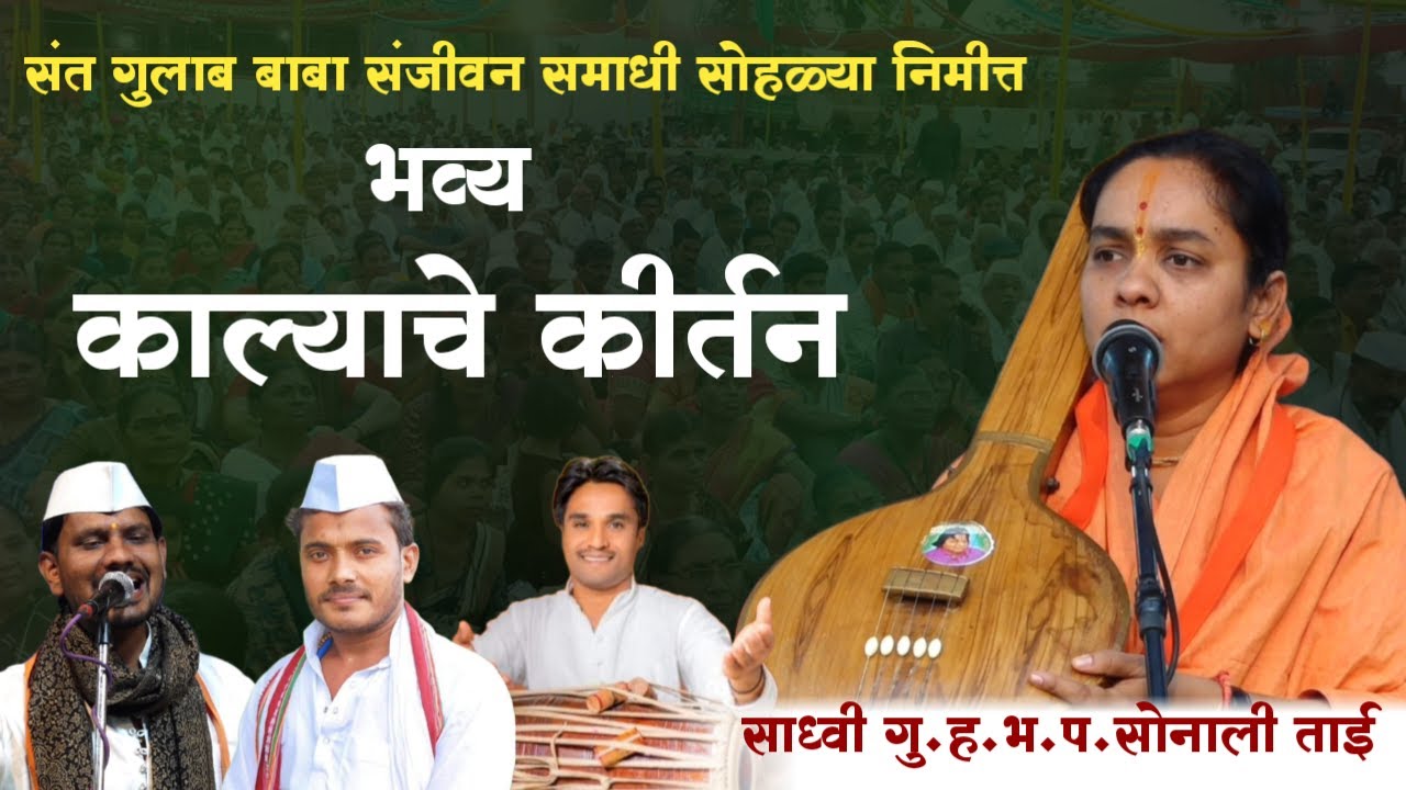 काल्याचे किर्तन | नविन किर्तन | संपूर्ण कीर्तन | sonali tai karpe kirtan