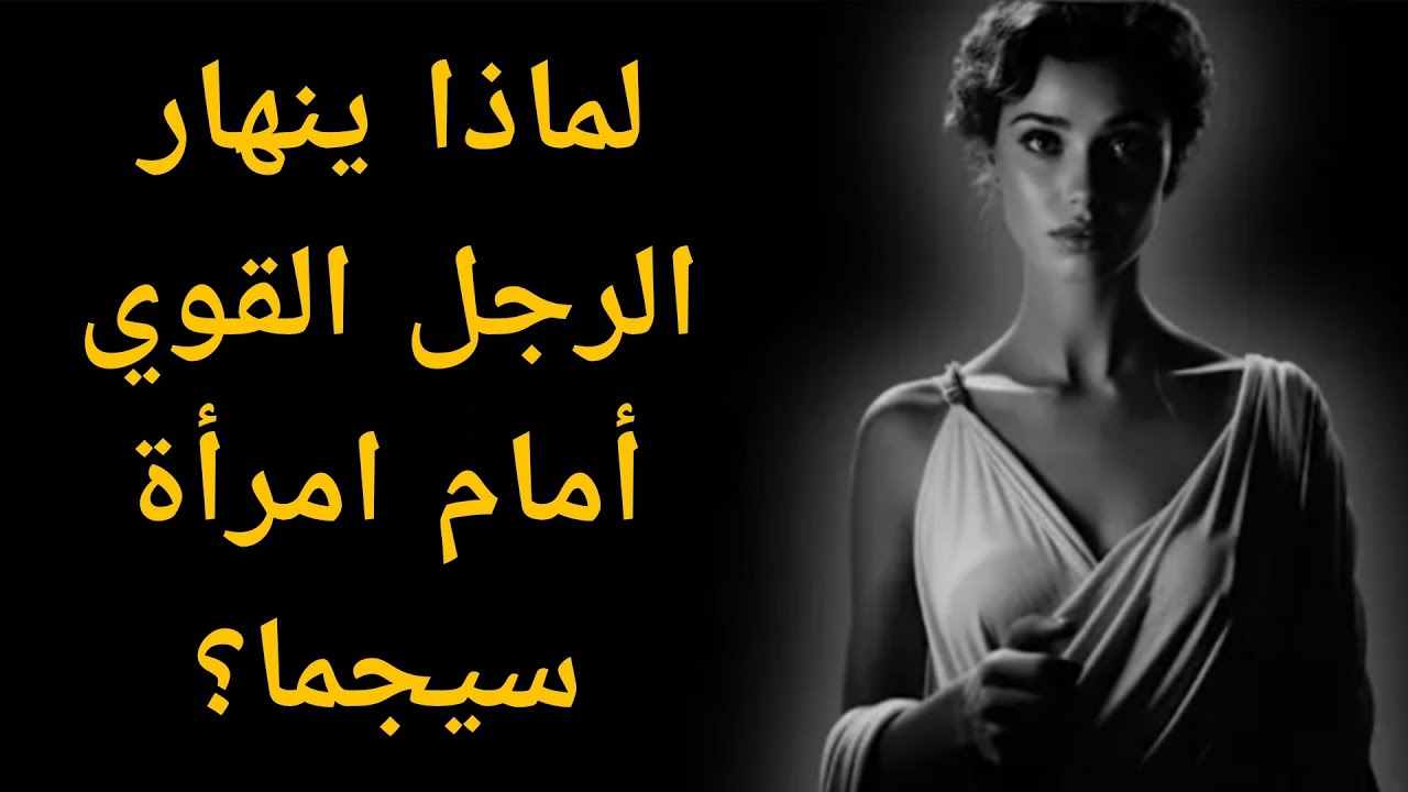 كيف يتصرف الرجال عندما يقعون في حب امرأة من نوع سيجما (11 علامة سرية)