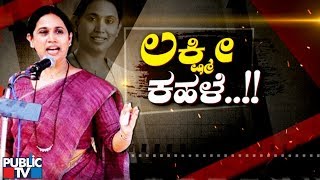 Public Special | ಲಕ್ಷ್ಮೀ ಕಹಳೆ..! | Lakshmi Hebbalkar | Mahesh Kumathalli | Atahni By-Election