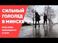 Минские улицы превратились в каток