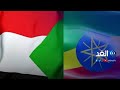 السودان يستدعي سفيره في إثيوبيا للتشاور فما الأسباب