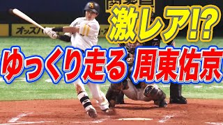 【今季1号】周東佑京が “ゆっくり走る姿” は【激レア】