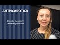 Антисаботаж. Отзыв о тренинге в Москве. 05.12.18. Маргарита