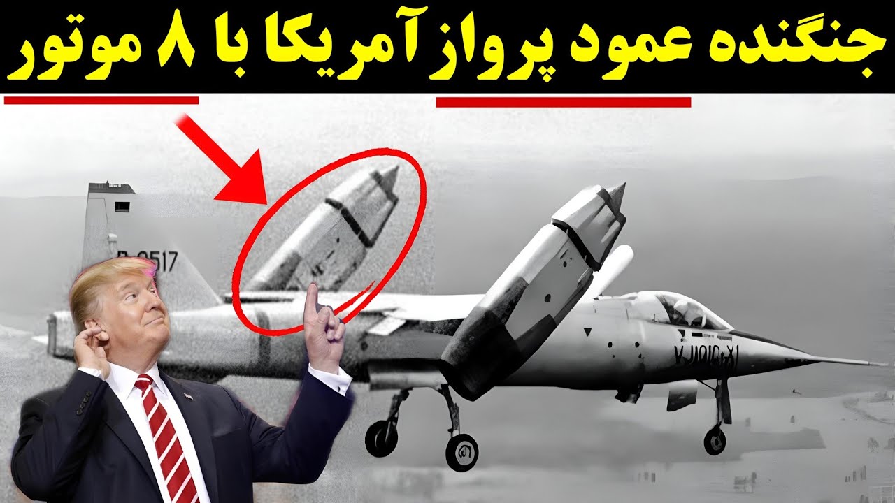جنگنده ی عمود پرواز آمریکا با ۸ موتور جت|جنگنده D-188A🔴🚀 - YouTube