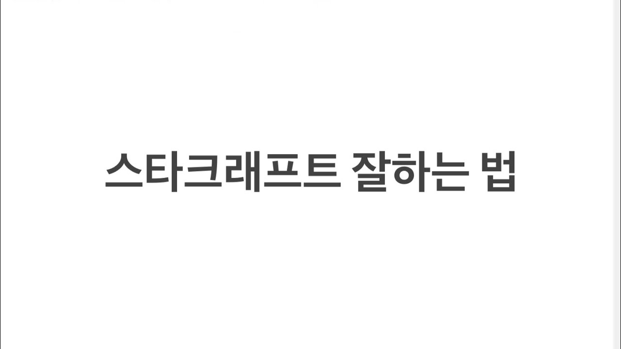 스타크래프트 잘하는 법