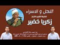 من روائع التلاوات النحل والاسراء لفضيلة القارئ الكبير الشيخ زكريا خضير 