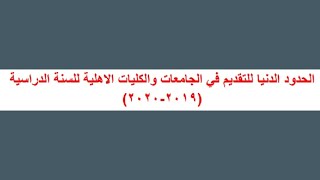 معدلات الكليات الاهلية 2019 - 2020