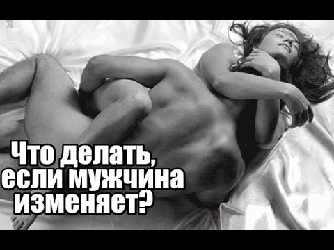 Мой мужчина мне ИЗМЕНЯЕТ! Что делать, если мужчина ИЗМЕНЯЕТ?