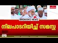 'സമസ്തയുടെയും ഇസ്ലാമിന്റെയും എക്കാലത്തേയും നിലപാട് മദ്യത്തിനും മയക്കുമരുന്നിനും എതിര്...'
