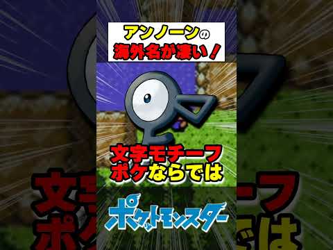 アンノーンの海外名が凄い！【#ポケモン #雑学 #shorts】