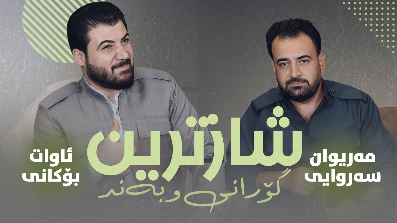 Awat Bokani & Mariwan Sarawi - Danishtni Danar Shilanay - Track 2