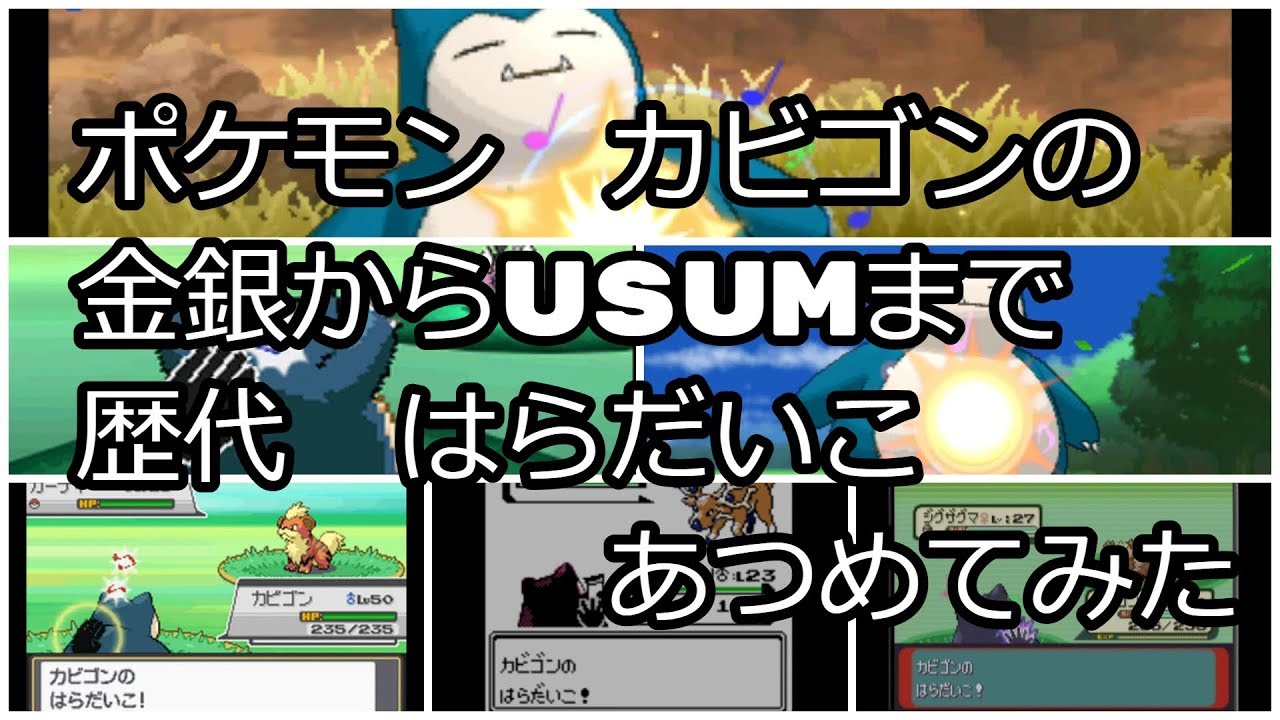 ポケモン金銀からカビゴンの歴代 はらだいこ あつめてみた Youtube