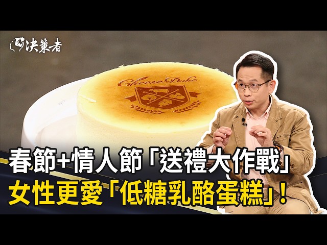 《決策者》春節接棒情人節「送禮大作戰」　65%女性更愛「低糖乳酪蛋糕」！｜起士公爵執行長 王奕凱