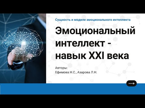 Лекция 1.3 Сущность и модели эмоционального интеллекта.