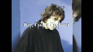 картинка: Вор, Граф и Графиня - Король и Шут // slowed & reverb