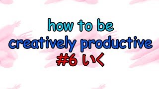 いく/iku [How to be creatively productive in Japanese morphology #6]