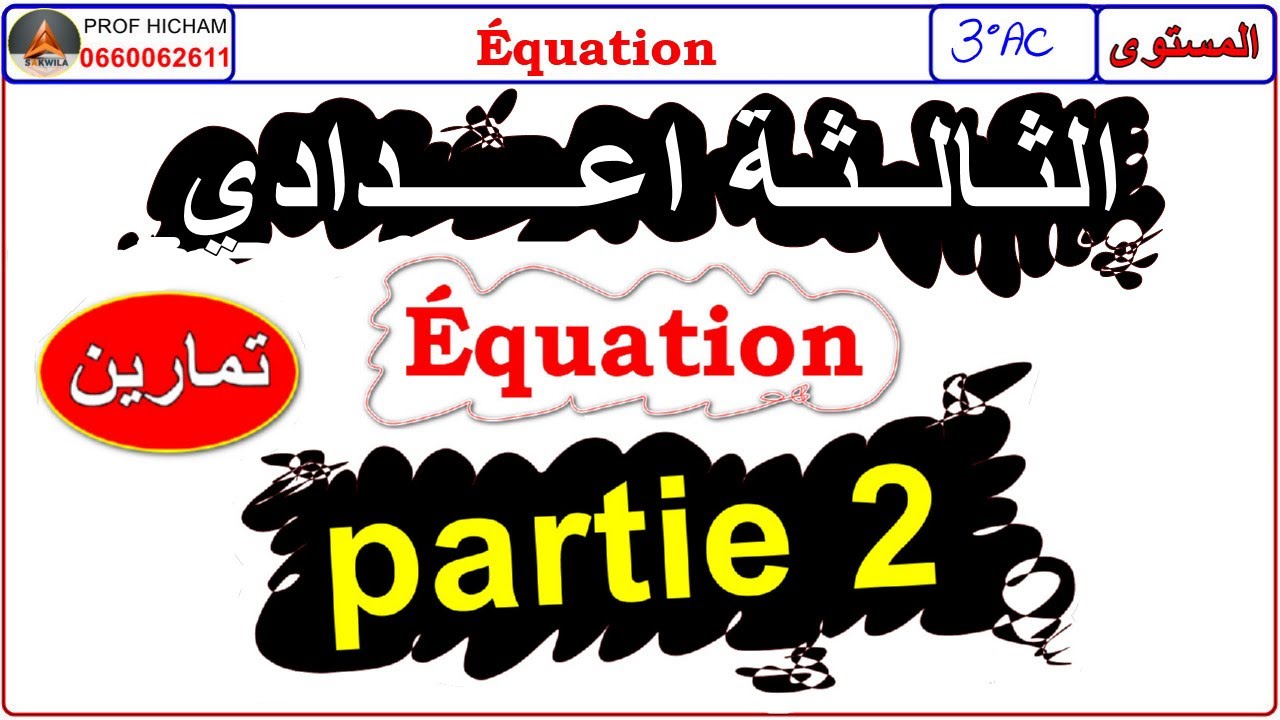 ✅ الحصة الثانية 📌 حل المعادلات بذكاء! 🔥 | الثالثة اعدادي| MATHS (3AC) | Correction équations 