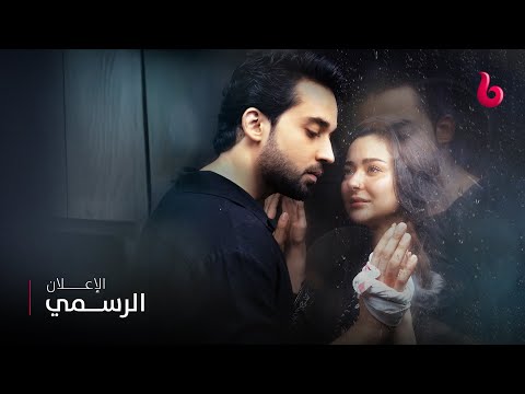 إعلان تشويقي هانيا عامر وبلال عباس خان يشعلان عالم الرومانسية والدراما على طريقتها في أسيرتي