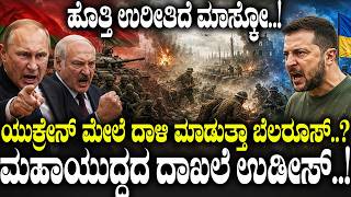 ಮಹಾಯುದ್ಧದ ದಾಖಲೆ ಉಡೀಸ್! ಹೊತ್ತಿ ಉರೀತಿದೆ ಮಾಸ್ಕೋ! Russia & Ukraine: A Conflict Reshaping Global History