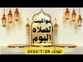 مواقيت الصلاة اليوم مواقيت الصلاة فى مصر اليوم الثلاثاء 2025 7 29 موعد أذان المغرب اليوم مواقيت الصلاة اليوم مواقيت الصلاة فى مصر اليوم الثلاثاء 2025 7 29 موعد أذان المغرب اليوم