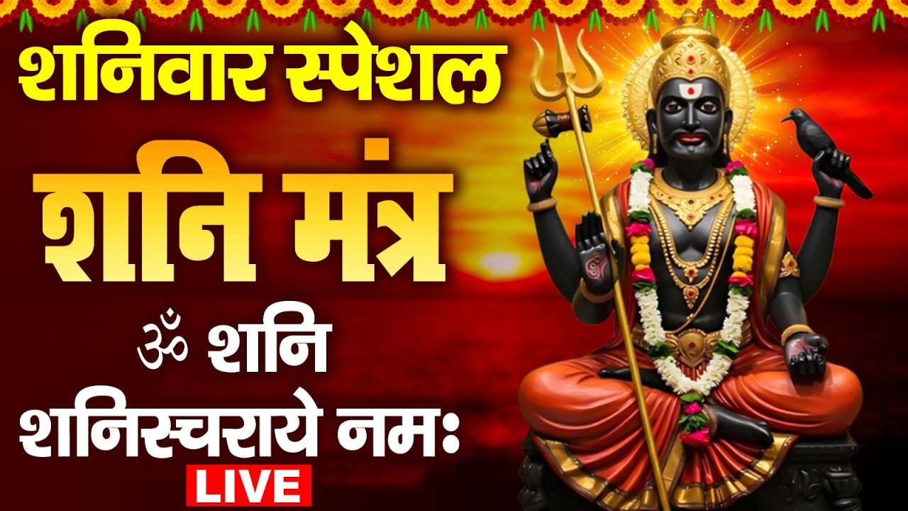 LIVE🌸शनिदेव मंत्र जाप | Shani Mantra Chanting | Nilanjana Samabhasam 🌸 Shree Shani Mahamantra