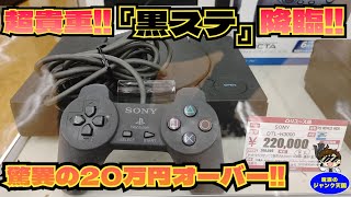 1人限定！！ゲームボーイレア価値5万します！PSプレステセット 1人限定！！ゲームボーイレア価値5万します！PSプレステセット ゲオ