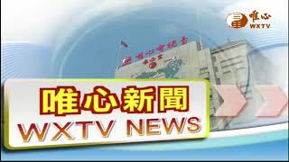 【唯心新聞 308】｜ WXTV唯心電視台