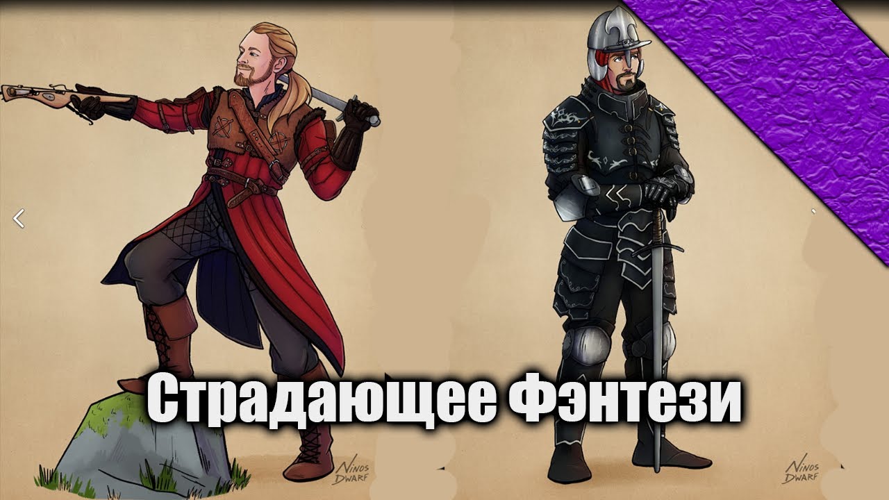 СТРАДАЮЩЕЕ ФЭНТЕЗИ | Интервью с создателем - YouTube