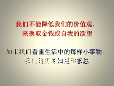 (唤醒良知 016) 人类的价值观